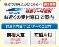 ウィンゲット　特急データ復旧　群馬　最寄りの受付オフィスご案内